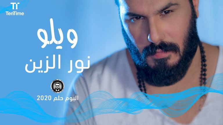 دانلود آهنگ ویلو نور الزین